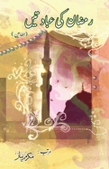 Ramadan ki IbaadateiN: (The worships of Ramadan, Essays)