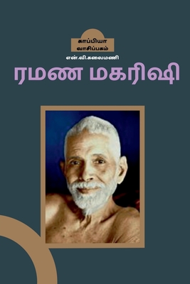 Ramana Maharishi / &#2992;&#2990;&#2979; &#2990;&#2965;&#2992;&#3007;&#2999;&#3007; - Kalaimani, N V