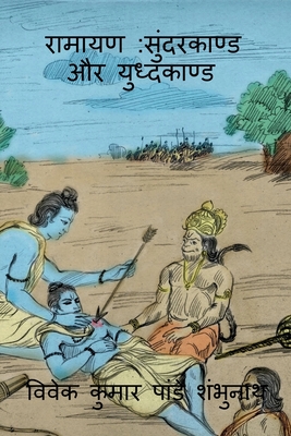 Ramayan Sundarkaand Aur Yudhkaand / &#2352;&#2366;&#2350;&#2366;&#2351;&#2339;: &#2360;&#2369;&#2306;&#2342;&#2352;&#2325;&#2366;&#2339;&#2381;&#2337; &#2324;&#2352; &#2351;&#2369;&#2343;&#2381;&#2342;&#2325;&#2366;&#2339;&#2381;&#2337; - Kumar, Vivek Pandey Shambhunath