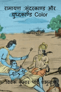 Ramayan Sundarkaand Aur Yudhkaand Color / &#2352;&#2366;&#2350;&#2366;&#2351;&#2339;: &#2360;&#2369;&#2306;&#2342;&#2352;&#2325;&#2366;&#2339;&#2381;&#2337; &#2324;&#2352; &#2351;&#2369;&#2343;&#2381;&#2342;&#2325;&#2366;&#2339;&#2381;&#2337; Color