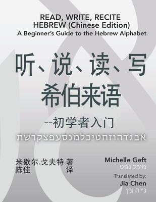 Read, Write, Recite Hebrew (Chinese Edition): A Beginner's Guide to the Hebrew Alphabet - Geft, Michelle, and Chen, Jia (Translated by)