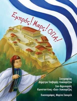 Ready, Set, OPA! (Greek translation) - Tsavaris-Lecourezos, Demetra, and Saumell, Marina (Illustrator)