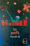 Ret Samadhi - Hindi