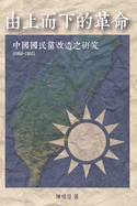 Revolution from the Leading Group: &#30001;&#19978;&#32780;&#19979;&#30340;&#38761;&#21629;&#65306;&#20013;&#22283;&#22283;&#27665;&#40680;&#25913;&#36896;&#20043;&#30740;&#31350;&#65288;1950-1952&#65289;