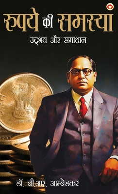 Rupay Ki Samasya: Udbhav Aur Samadhaan (                               ) - Ambedkar, Dr.