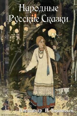 Russian Folk Tales - Afanasyev, Alexander Nikolayevich