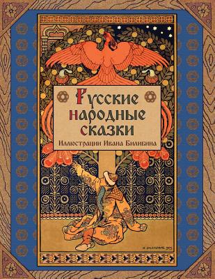 Russian Folk Tales - Afanasyev, Alexander Nikolayevich