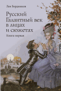 Russian Gallant Century in the Faces and Stories: Book 1