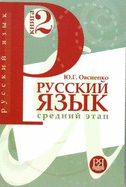 Russian Language: Textbook 2