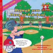 Russian Nick's Very First Day of Baseball in Russian: A Baseball Book for Kids Ages 3-7
