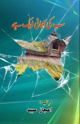 Sab ki Kahani aik hai: (Short Stories) - Aijaz Ubaid (Editor)