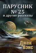 Sail 25 and Other Stories (in Russian)