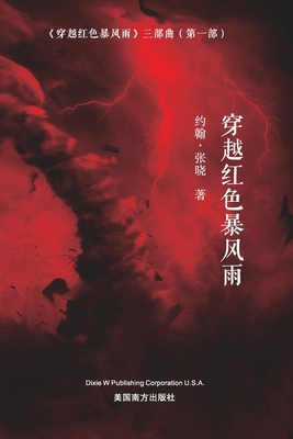 (Sailing across the Red Storm, Chinese Edition - Zhang, John Xiao