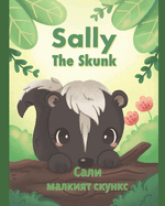 Sally the Skunk (&#1057;&#1072;&#1083;&#1080;, &#1084;&#1072;&#1083;&#1082;&#1080;&#1103;&#1090; &#1089;&#1082;&#1091;&#1085;&#1082;&#1089;): A Dual-Language Book in Bulgarian and English