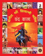 Sangit Shri Shivaji Charitra &#2360;&#2306;&#2327;&#2368;&#2340; &#2358;&#2381;&#2352;&#2368; &#2358;&#2367;&#2357;&#2366;&#2332;&#2368; &#2330;&#2352;&#2367;&#2340;&#2381;&#2352;