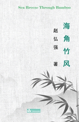 Sea Breeze Through Bamboo &#28023;&#35282;&#31481;&#39118; - Zhao, Henry