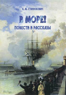 Sea Stories - V More! Povesti I Rasskazy - Staniukovich, Konstantin, and Joy, Marie-Michelle (Designer)