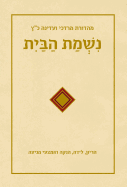 Sefer Nishmat Habayit