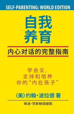 SELF-Parenting: The Complete Guide (Chinese World Edition) - Pollard, John K, III