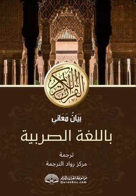Serbian Translation of Quran - Center, Rowad Translation (Translated by), and Encyclopedia, The Noble Quran (Preface by)