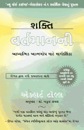 Shakti Vartaman Ni - The Power of Now in Gujarati