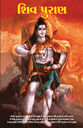 Shiv Puran in Gujarati (&#2742;&#2751;&#2741; &#2730;&#2753;&#2736;&#2750;&#2723;)