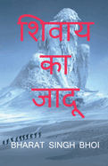 shivaay ka jaadoo / &#2358;&#2367;&#2357;&#2366;&#2351; &#2325;&#2366; &#2332;&#2366;&#2342;&#2370;