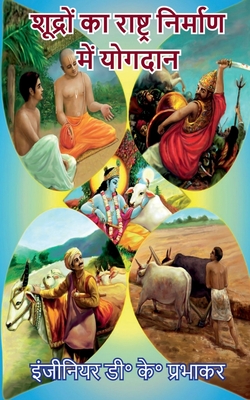 Shudras contributions in nation building - Devendra Kumar Prabhakar