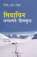 Siachen  (Marathi)