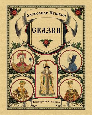 Skazki Pushkina - Fairy Tales - Pushkin, Alexander, and Bilibin, Ivan IAkovlevich (Illustrator)