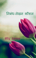 Skill of Eassay-Writing / &#2344;&#2367;&#2348;&#2306;&#2343;-&#2354;&#2375;&#2326;&#2344; &#2325;&#2380;&#2358;&#2354;: &#2360;&#2350;&#2360;&#2381;&#2340; &#2346;&#2352;&#2368;&#2325;&#2381;&#2359;&#2366;&#2352;&#2381;&#2341;&#2367;&#2351;&#2379...