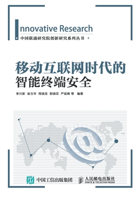 Smart Terminal Security in the Mobile Internet Era(Chinese Edition) - Li Xing Xin. Hou Yu Hua Deng Zhu