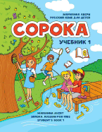 Soroka. Russian for Kids: Student's Book 1