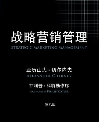 Strategic Marketing Management - Chernev, Alexander, and Kotler, Philip (Foreword by)