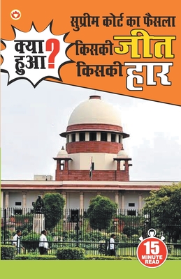 Supreme Court Ka Faisla: Kiski Jeet, Kiski Har? - Sharma, Himanshu