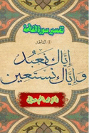 Tafseer Surat Al-Fatiha: (Commentary of Surat Al-Fatiha)