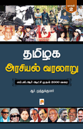 Tamilaga Arasiyal Varalaru - Part 2 / &#2980;&#2990;&#3007;&#2996;&#2965; &#2949;&#2992;&#2970;&#3007;&#2991;&#2994;&#3021; &#2997;&#2992;&#2994;&#3006;&#2993;&#3009;: &#2986;&#3006;&#2965;&#2990;&#3021; 2