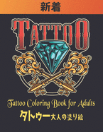 Tattoo &#12479;&#12488;&#12453;&#12540; &#22823;&#20154;&#12398;&#22615;&#12426;&#32117; Coloring Book for Adults: &#12488;&#12453;&#12540;&#12398; &#22615;&#12426;&#32117; &#22823;&#20154;&#12398;&#12383;&#12417;&#12398;50&#12398;&#29255;&#38754...