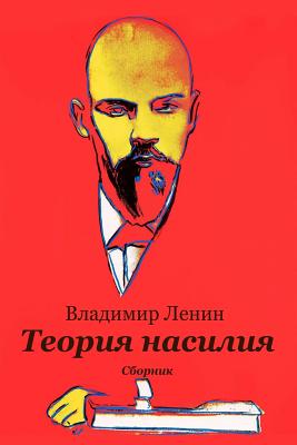 Teorija Nasilija. Sbornik - Lenin, Vladimir