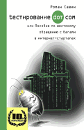 Testirovanie Dot Kom, Ili Posobie Po Zhestokomu Obrashheniyu S Bagami V Internet-Startapah.: 10 Years Anniversary Edition, 2017. in Russian.