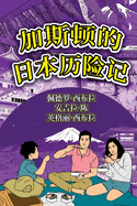 The Adventures of Gasto In Japan (Simplified Chinese)