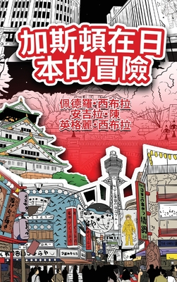 The Adventures of Gast?o In Japan (Traditional Chinese): &#21152;&#26031;&#38931;&#22312;&#26085;&#26412;&#30340;&#20882;&#38570; - Seabra, Ingrid, and Seabra, Pedro, and Chan, Angela