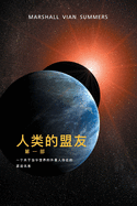 (The Allies of Humanity, Book One - Simplified Chinese Edition)