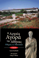 The Athenian Agora: Museum Guide 5th Ed. (Modern Greek)