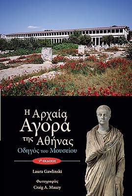 The Athenian Agora: Museum Guide 5th Ed. (Modern Greek) - Gawlinski, Laura
