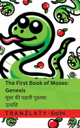 The Bible /  - The First Book of Moses; Genesis /    ;: Tranzlaty English