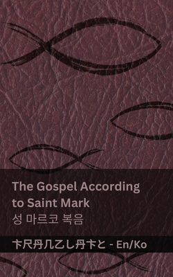 The Bible (The Gospel According to Saint Mark) /  (  ): Tranzlaty English - Kjv, and Tranzlaty (Translated by)