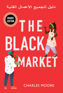 The Black Market: &#1583;&#1604;&#1610;&#1604; &#1604;&#1578;&#1580;&#1605;&#1610;&#1593; &#1575;&#1604;&#1571;&#1593;&#1605;&#1575;&#1604; &#1575;&#1604;&#1601;&#1606;&#1610;&#1617;&#1577;