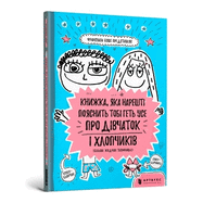 The book that will finally explain everything about girls and boys (Ukrainian language)