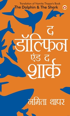 The Dolphin & The Shark (&#2342; &#2337;&#2377;&#2354;&#2381;&#2347;&#2367;&#2344; &#2319;&#2306;&#2337; &#2342; &#2358;&#2366;&#2352;&#2381;&#2325;) - Thapar, Namita